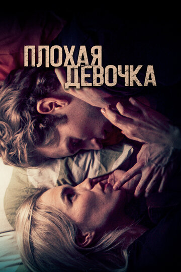 Плохая девочка (2023)