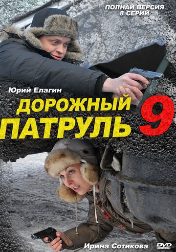 Дорожный патруль 9 (2011)