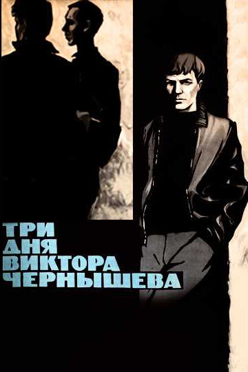 Три дня Виктора Чернышева (1967)