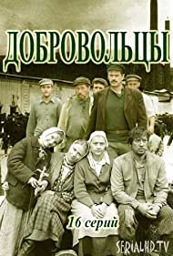 Добровольцы (2018)