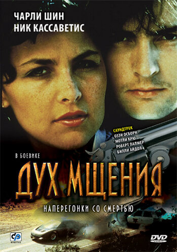 Дух мщения (1986)