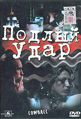 Подлый удар (1996)