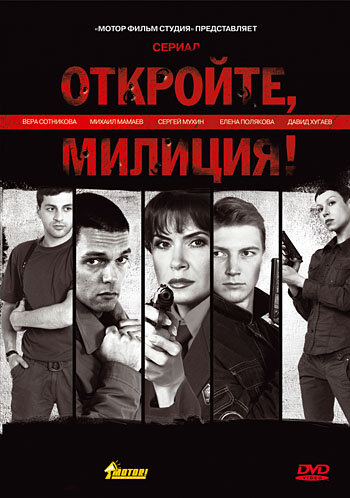 Откройте, милиция (2009)