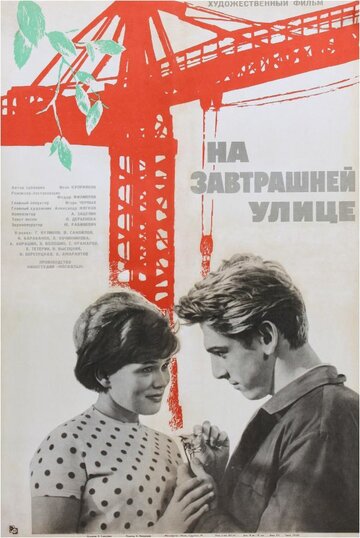 На завтрашней улице (1965)