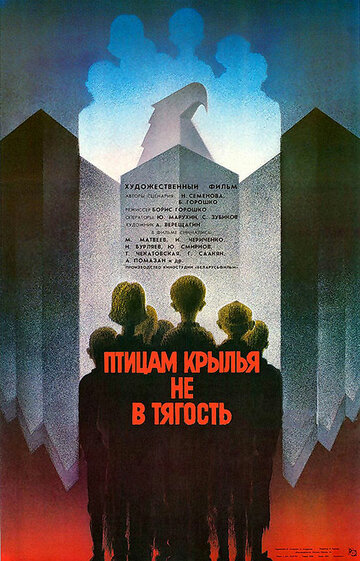 Птицам крылья не в тягость (1989)