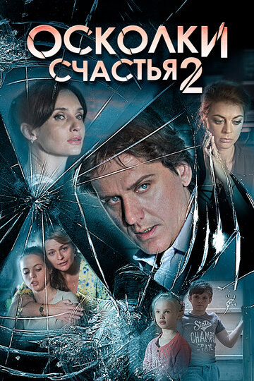 Осколки счастья 2 (2016)