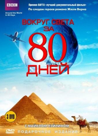 Вокруг света за 80 дней (1989)