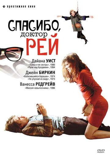 Спасибо, доктор Рей (2002)