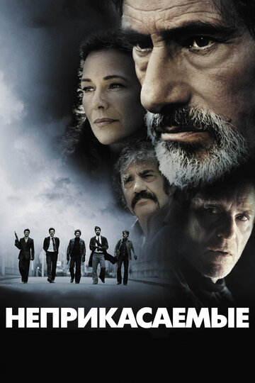 Неприкасаемые (2011)