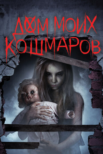 Дом моих кошмаров (2017)