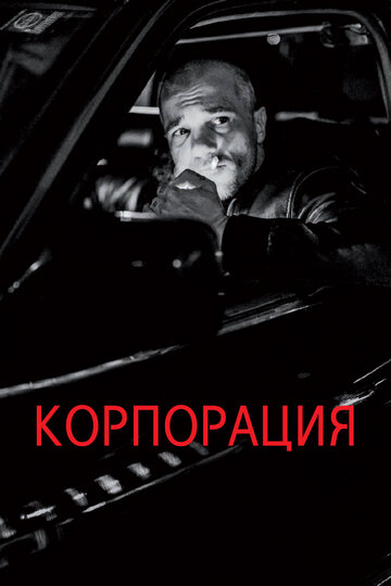 Корпорация (2019)