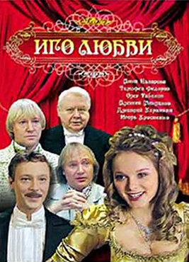 Иго любви (2009)