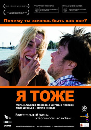 Я тоже (2009)