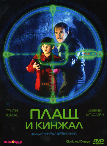 Плащ и кинжал (1984)