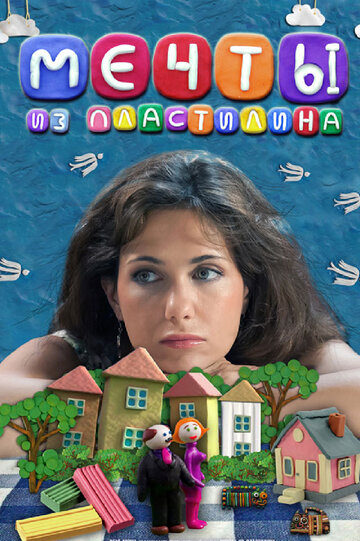 Мечты из пластилина (2012)