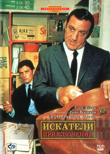 Искатели приключений (1967)