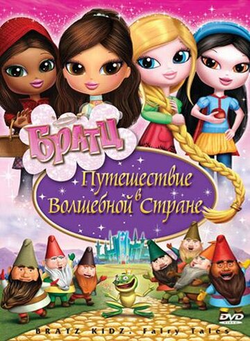 Братц: Путешествие в Волшебной стране (2008)