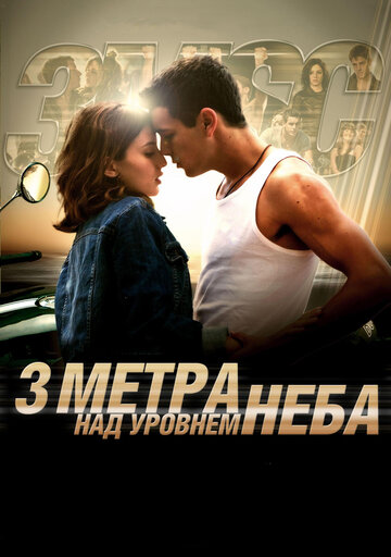 Три метра над уровнем неба (2010)