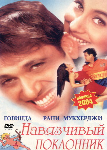 Навязчивый поклонник (2002)