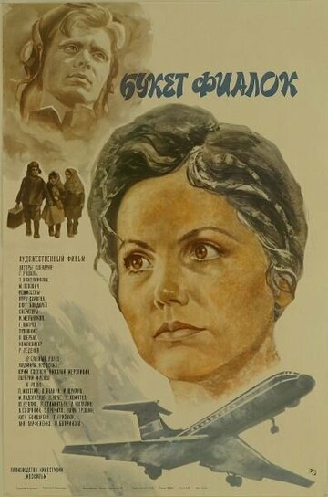 Букет фиалок (1983)