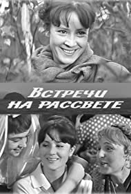 Встречи на рассвете (1969)