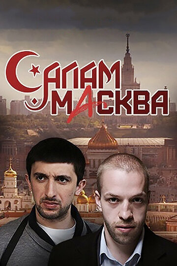 Салам Масква (2016)