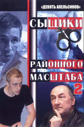 Девять апельсинов (2008)