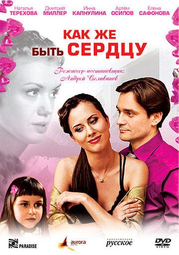 Как же быть сердцу (2008)