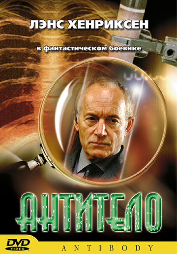 Антитело (2002)