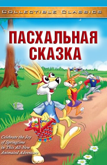 Пасхальная сказка (1996)