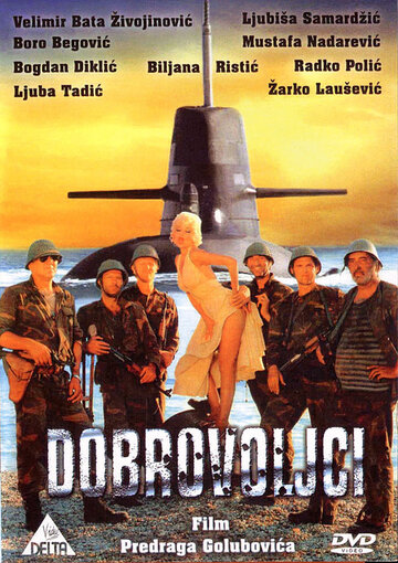 Добровольцы поневоле (1986)