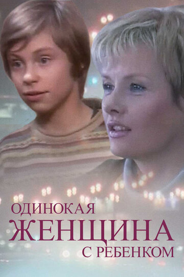 Одинокая женщина с ребенком (2007)