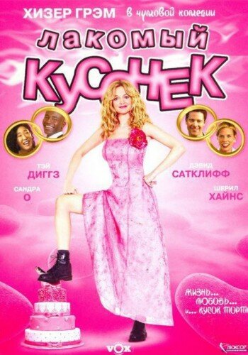 Лакомый кусочек (2005)