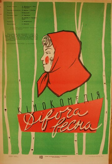 Девичья весна (1960)