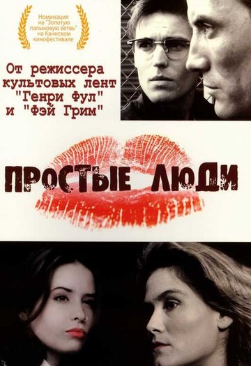 Простые люди (1992)