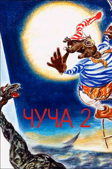 Чуча 2 (2001)