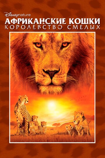 Африканские кошки: Королевство смелых (2011)